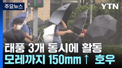[날씨] 3개의 태풍 동시에 활동...모레까지 150mm↑ 국지 호우 / YTN