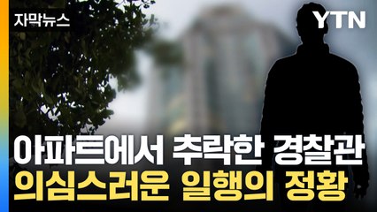 [자막뉴스] 아파트에서 경찰관 추락사...함께 있던 사람들 조사했더니 / YTN
