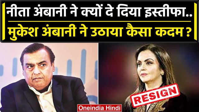 Mukesh Ambani को Nita Ambani का इस्तीफा | Akash Ambani | Anant Ambani | Reliance AGM |वनइंडिया हिंदी