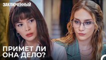 Новое Дело Джемре? - Заключенн Cерия 17