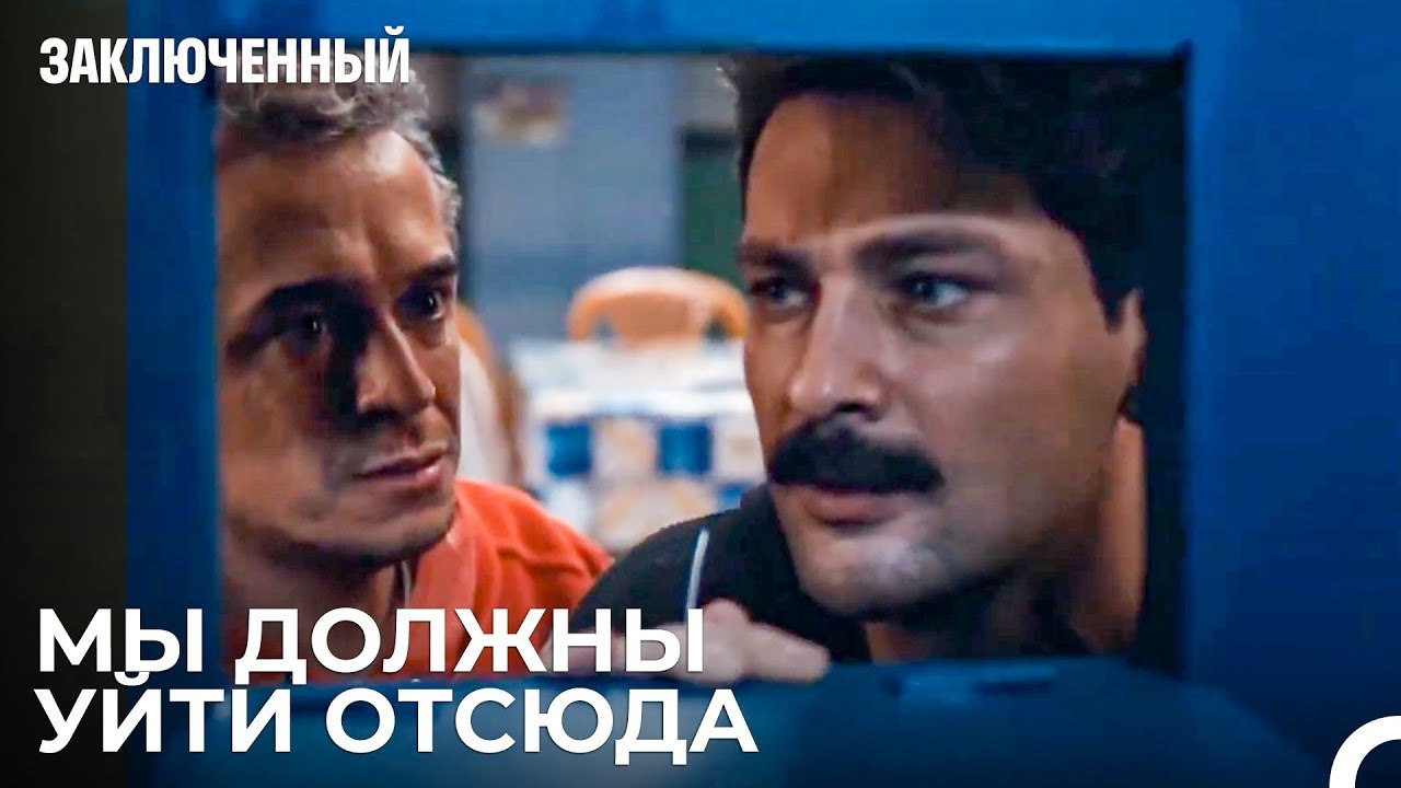 Единственное Средство — Побег Из Тюрьмы - Заклю...