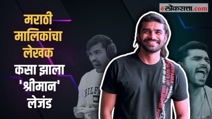 'तो' प्रसंग अन् शिव्या देणं सोडलं, श्रीमान लेजंडशी खास गप्पा | Influencer Series | Shreeman Legend
