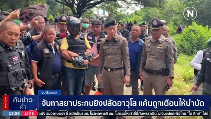 สลด! แก๊งคอลตุ๋น 1.7 ล. พ่อสิ้นหนทางปาดคอลูก-เมีย 3 ศพ | เนชั่นทันข่าวค่ำ | 28 ส.ค. 66 | PART 3