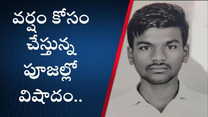 కర్నూలు జిల్లా: వర్షం కోసం చేస్తున్న పూజల్లో విషాదం