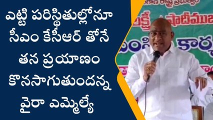 వైరా: సీఎం కేసీఆర్ తోనే తన ప్రయాణం అన్న ఎమ్మెల్యే