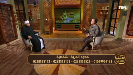 عالم أزهري: مصطلح "أنت حر ما لم تضر" مقيد بعادات وتقاليد