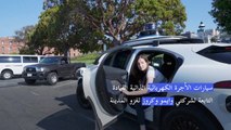 السيارات بلا سائق مشهد عادي في شوارع سان فرانسيسكو
