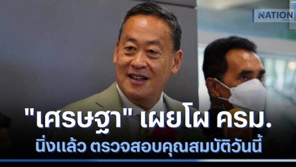 "เศรษฐา" เผยโผ ครม. นิ่งแล้ว ตรวจสอบคุณสมบัติวันนี้ | เนชั่นทันข่าวค่ำ | NationTV22