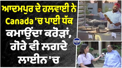 ਆਦਮਪੁਰ ਦੇ ਹਲਵਾਈ ਨੇ Canada 'ਚ ਪਾਈ ਧੱਕ, ਕਮਾਉਂਦਾ ਕਰੋੜਾਂ, ਗੋਰੇ ਵੀ ਲਗਦੇ ਲਾਈਨ 'ਚ |OneIndia Punjabi