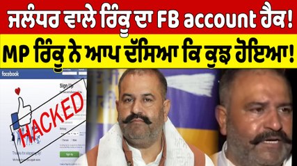Jalandhar ਵਾਲੇ Rinku ਦਾ FB account ਹੈਕ! MP Rinku ਨੇ ਆਪ ਦੱਸਿਆ ਕਿ ਕੁਝ ਹੋਇਆ! |OneIndia Punjabi