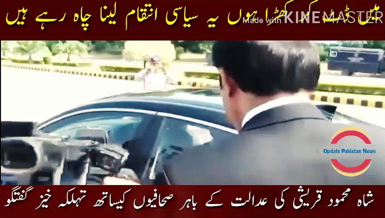 Shah Mehmood Qureshi threatening conversation  |    I am standing firm, they are trying to take political revenge, they are denying my right, Shah Mehmood Qureshi's threatening conversation with journalists outside the court.