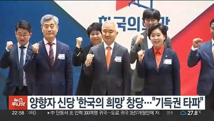 양향자 신당 '한국의 희망' 창당…"기득권 타파"