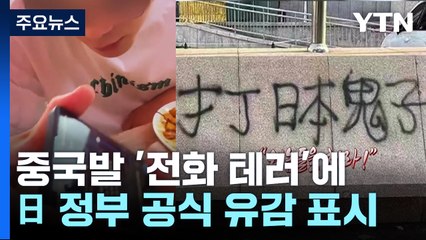 日 '전화 테러'에 유감 vs 中 "우리도 당했다" 맞불 / YTN