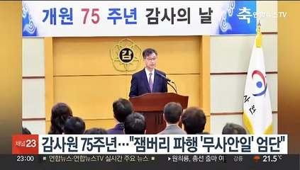 감사원 75주년…"잼버리 파행 무사안일 엄단"