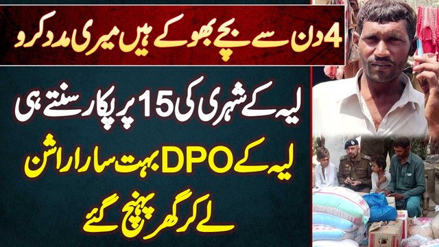 4 Din Se Bache Bhoke Ha Meri Madad Karo - Shehri Ki 15 Pe Call - DPO Layyah Rashan Le Ke Pahunch Gae
