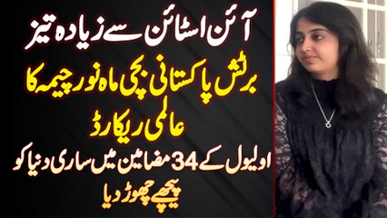 British Pakistani Girl Mahnoor Cheema Ka World Record - O-Level Ke 34 Subjects Me A Stars Hasil Kiye
