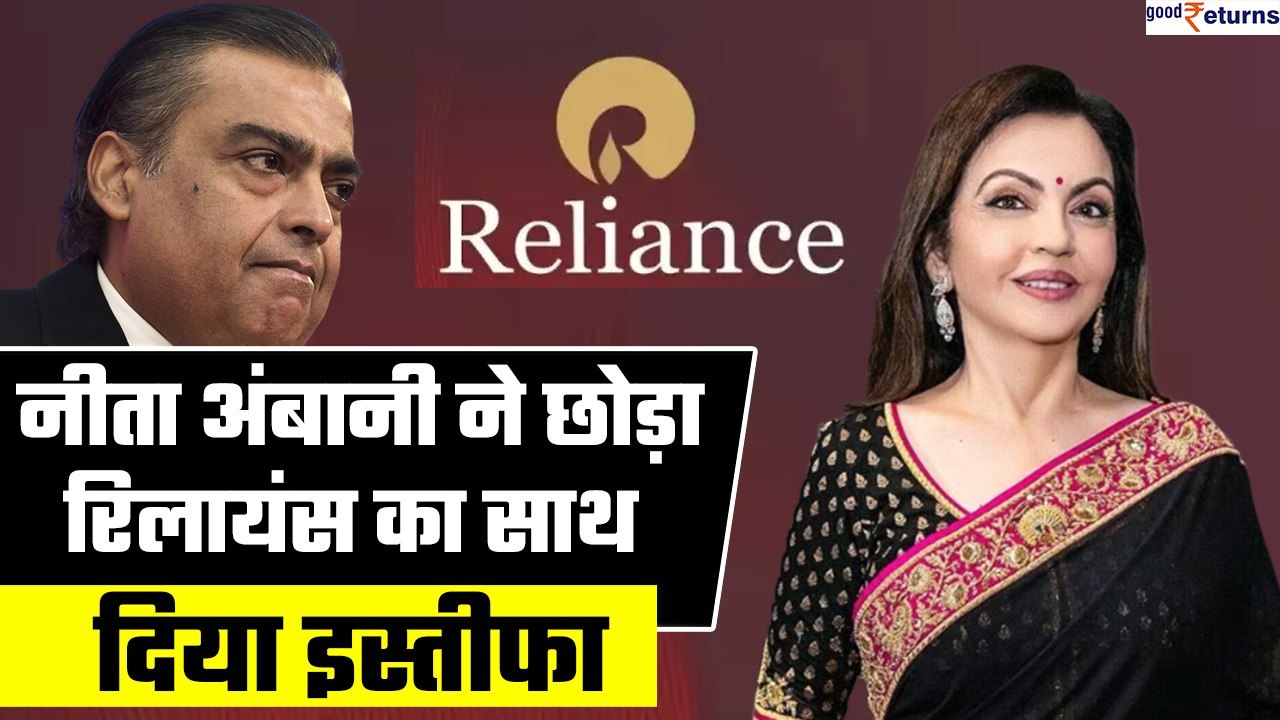 RIL AGM 2023: Nita Ambani ने छोड़ा Reliance का साथ, दिया इस्तीफा| GoodReturns