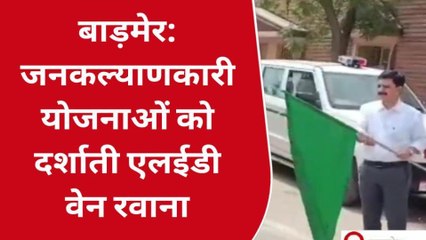 बाड़मेर: सरकार की जनकल्याणकारी योजनाओं को जन- जन तक पहुंचाने का प्लान, देखें ये खबर