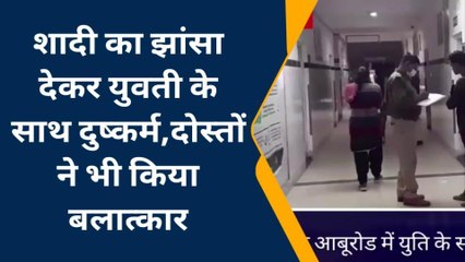 सिरोही: शादी का झांसा देकर युवती से गैंगरेप, मामला दर्ज, जांच शुरू