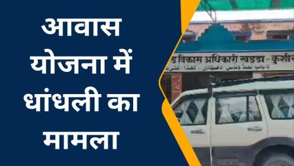 कुशीनगर: आवास योजना में धांधली, अधिकारियों के निर्देश पर भी नहीं दर्ज मुकदमा