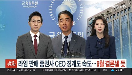 라임 판매 증권사 CEO 징계도 속도…9월 결론낼 듯