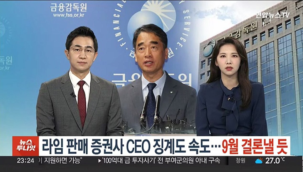 라임 판매 증권사 CEO 징계도 속도…9월 결론낼 듯