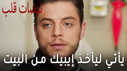 أوغوز جاء لأخذ إيباك من البيت - نبضات قلب الحلقة 19