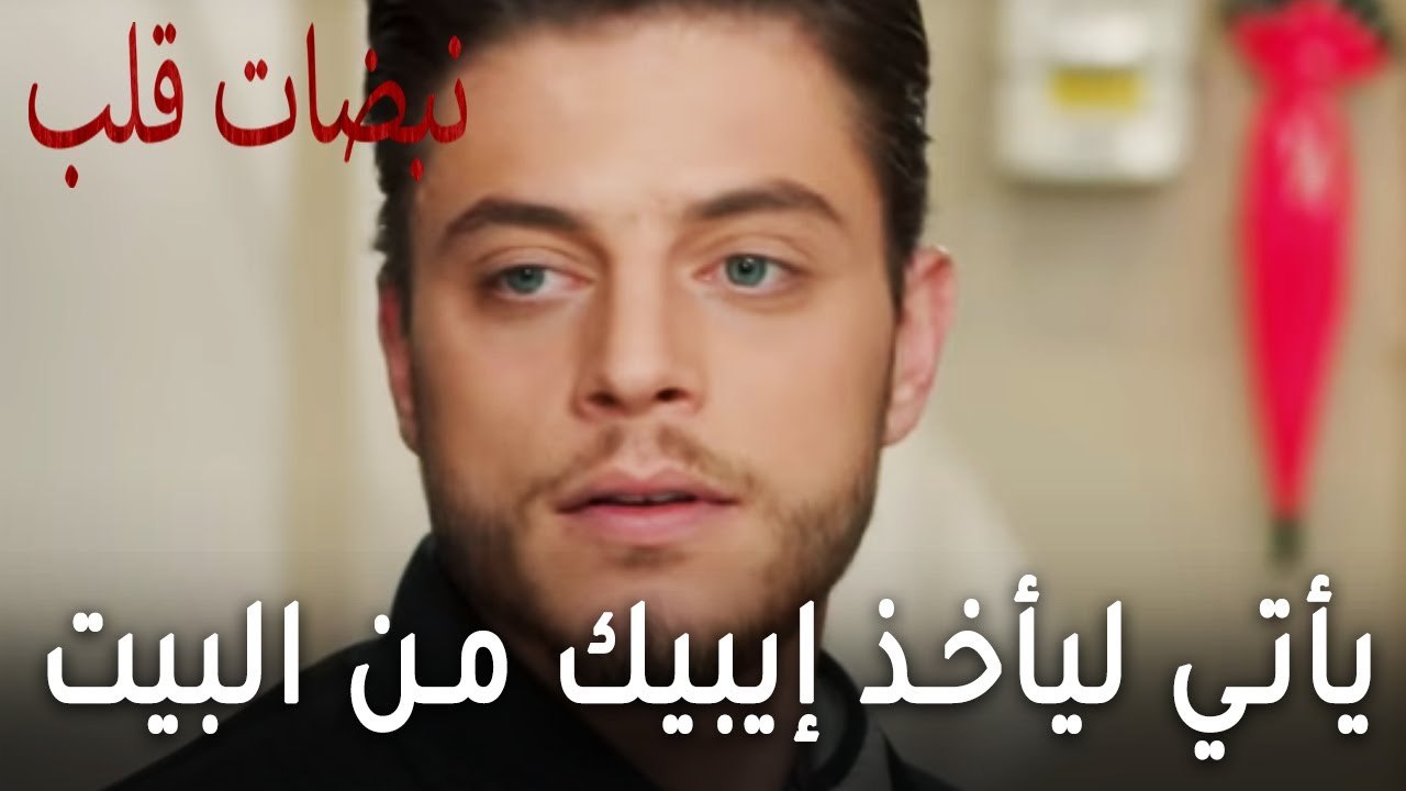 أوغوز جاء لأخذ إيباك من البيت - نبضات قلب الحلقة 19