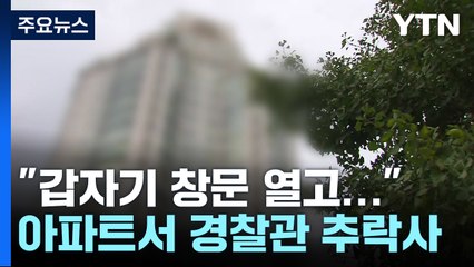 서울 아파트에서 현직 경찰관 추락사...'집단 마약 투약 정황' 수사 / YTN