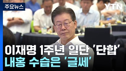 이재명 1주년에 일단 '단합'...내홍 수습은 '글쎄' / YTN