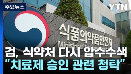 검찰, 전 식약처장 청탁 혐의 수사...식약처 압수수색 / YTN