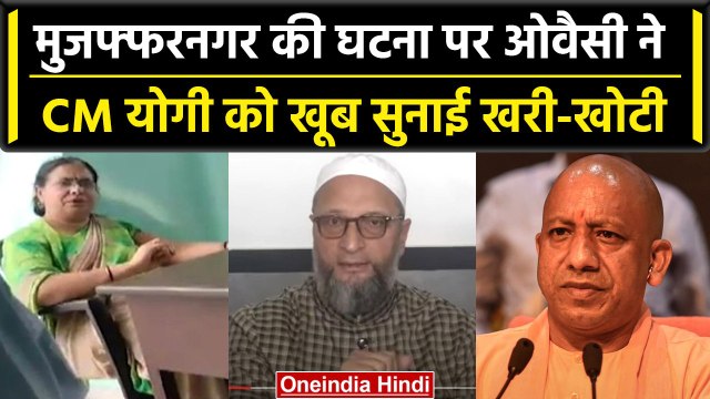 Muzaffarnagar Case: Asaduddin Owaisi ने CM Yogi Adityanath को सुनाई खरी-खोटी | वनइंडिया हिंदी