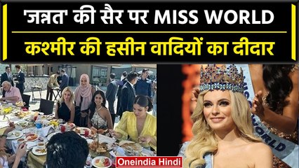 Karolina Bielawska: मिस वर्ल्ड कैरोलिना बिलावस्का पहुचीं कश्मीर, Srinagar से Video वायरल | वनइंडिया