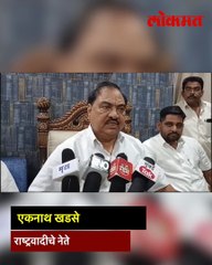 खडसे गिरीश महाजनांना उद्देशून काय म्हणाले?