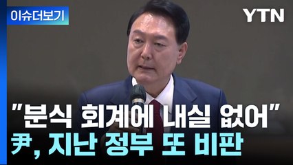 [나이트포커스] 尹 "분식 회계에 내실 없어"...지난 정부 또 비판 / YTN