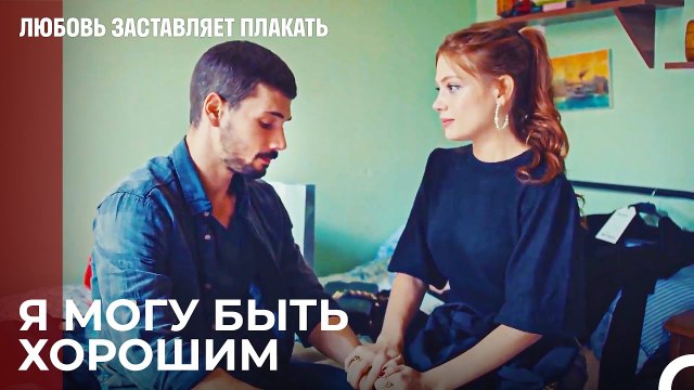 Дадим нашим отношениям еще один шанс - Любовь заставляет плакать 9 Серия
