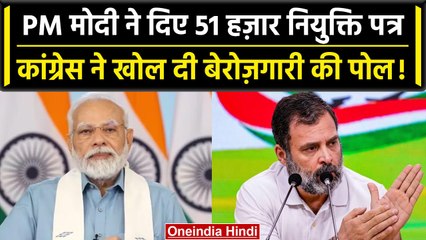 PM Modi ने 51,000 लोगों को दिया रोजगार, Congress बोली 45 सालों में ऐसी बेरोजगारी नहीं देखी|वनइंडिया