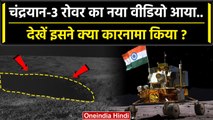 Chandrayaan 3 के Rover Pragyan का Moon कारनामा, देखें वीडियो | ISRO | Lander Vikram | वनइंडिया हिंदी