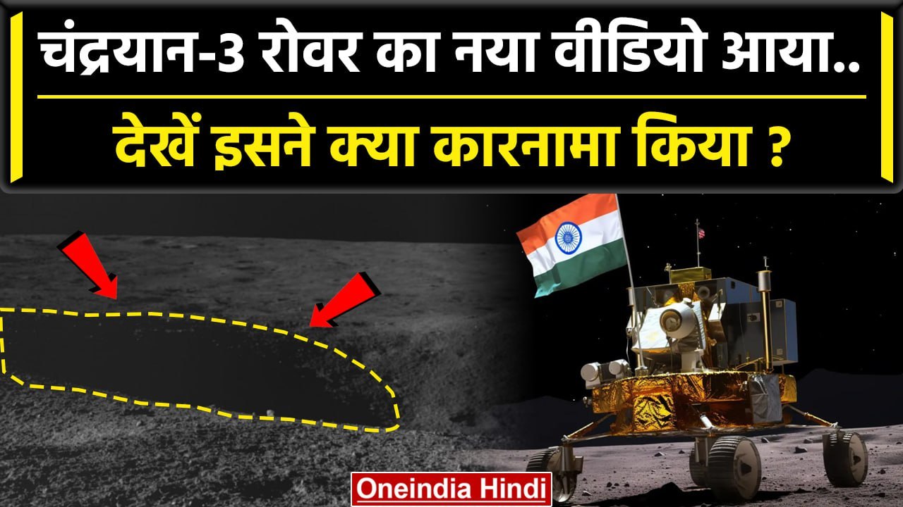 Chandrayaan 3 के Rover Pragyan का Moon कारनामा, देखें वीडियो | ISRO | Lander Vikram | वनइंडिया हिंदी