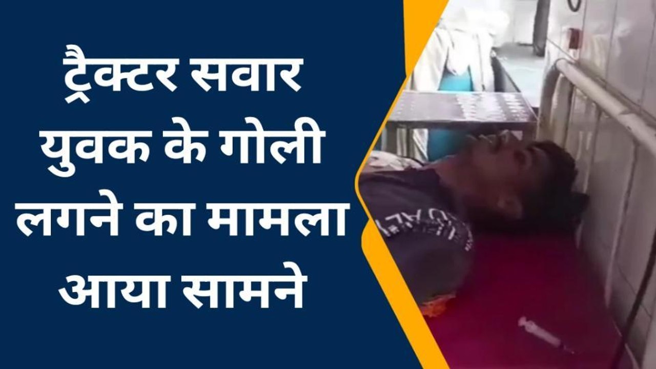 धौलपुर: ट्रैक्टर सवार युवक पर चलाई गोली, परिजनो...