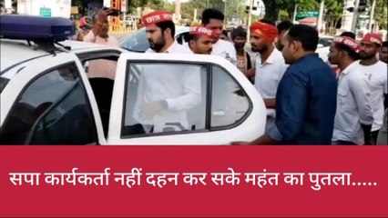 सपा कार्यकर्ता नहीं दहन कर सके महंत का पुतला, पुलिस ने कार्यकर्ताओं को लिया हिरासत में
