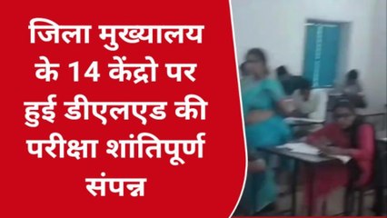 डीगः डीएलएड की परीक्षा शांतिपूर्ण हुई संपन्न, मुख्यालय पर बनाए 14 परीक्षा केंद्र