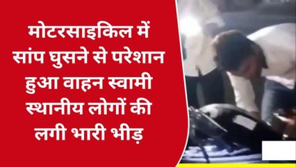 गोण्डा: मोटरसाइकिल में घुसा सांप,चालक के उड़े होश