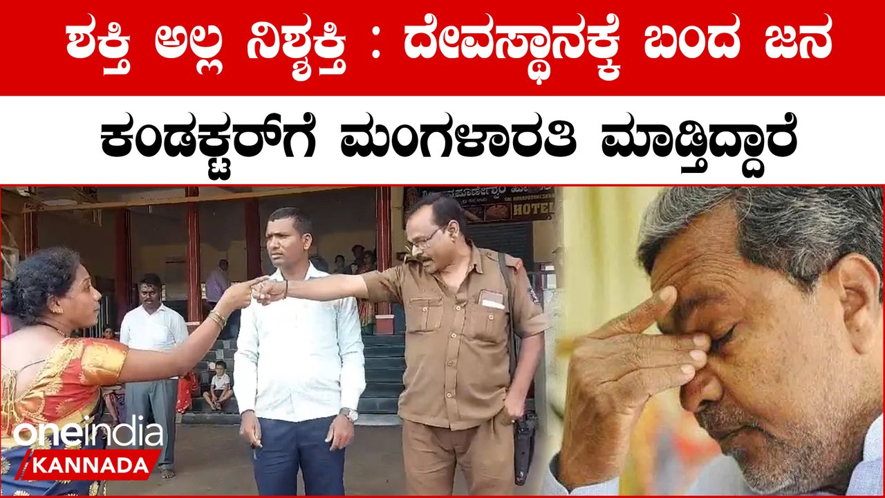 Shakthi scheme ಚಿಕ್ಕಮಗಳೂರಲ್ಲಿ ಬಸ್ ಕಂಡಕ್ಟರ್ ಜೊತೆ ಜಗಳಕ್ಕಿಳಿದ ಶಕ್ತಿ ಮಹಿಳೆಯರು