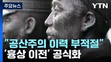홍범도 흉상 이전 힘 실은 국방부 "공산주의 이력 육사 설치 부적절 논란" / YTN