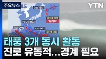 [날씨] 3개의 태풍 동시에 활동...내일까지 150mm↑ 국지 호우 / YTN