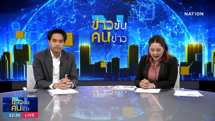 บทเรียน "นักร้อง" | ข่าวข้นคนข่าว | 28 ส.ค. 66 | PART5