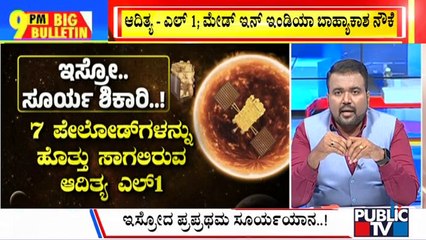 Big Bulletin With HR Ranganath | ಇಸ್ರೋದ ಸೂರ್ಯ ಶಿಕಾರಿಗೆ ಐದೇ ದಿನ ಬಾಕಿ...! | | Aug 28, 2023