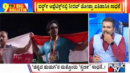 Big Bulletin | ಚಿನ್ನದ 'ಹುಡುಗ'ನ ಮತ್ತೊಂದು 'ಸ್ವರ್ಣ' ಸಾಧನೆ..! | HR Ranganath  | Aug 28, 2023