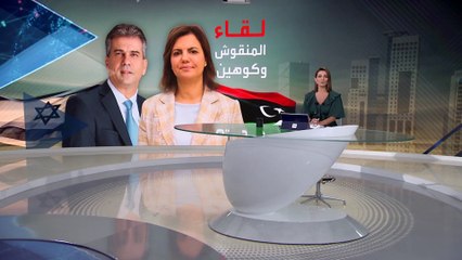 بانوراما | لقاء كوهين يطيح بوزيرة الخارجية الليبية نجلاء المنقوش.. لماذا تخلى الدبيبة عن وزيرته؟